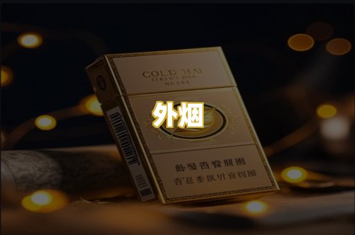 外烟